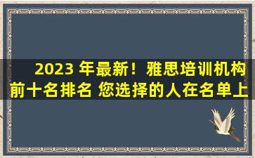 2023 年最新！雅思培训机构前十名排名 您选择的人在名单上吗？